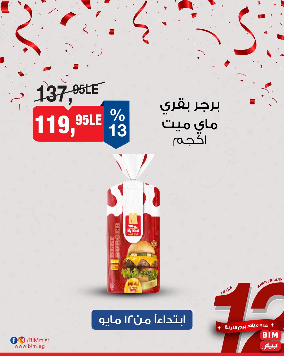 bim offers from 11may to 13may 2025 عروض بيم من 11 مايو حتى 13 مايو 2025 صفحة رقم 36